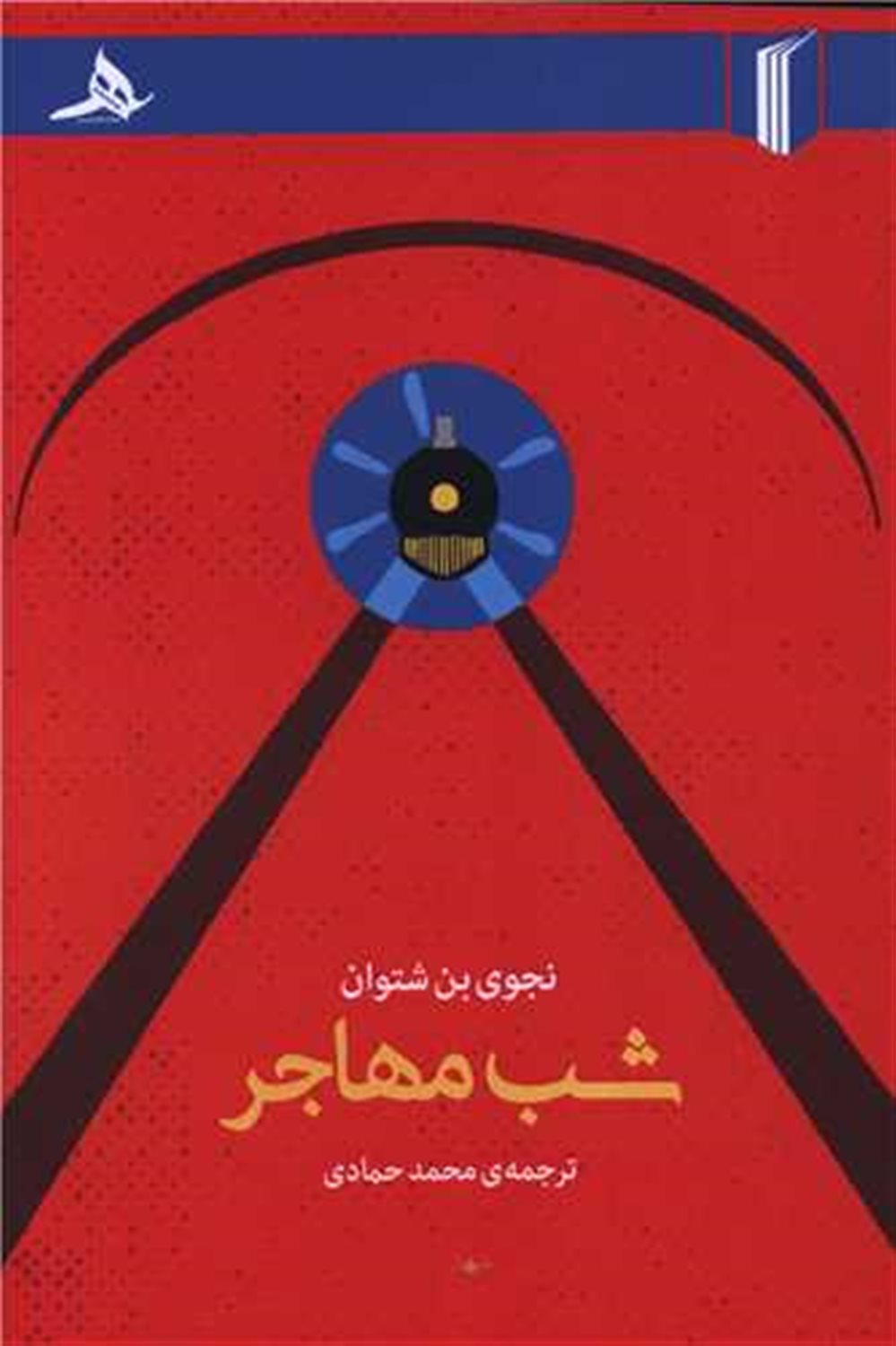 شب مهاجر 