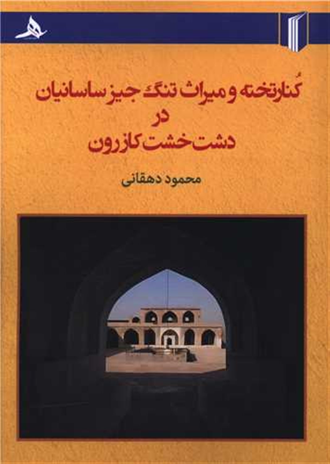 کنار تخته و میراث تنگ جیز ساسانین در دشت خشت کازرون 