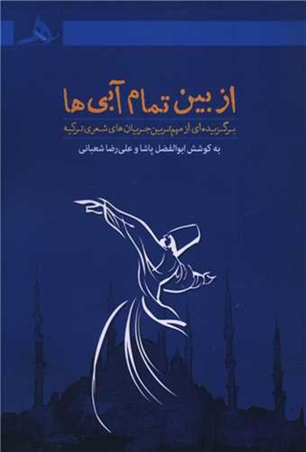 از بین تمام آبی ها 