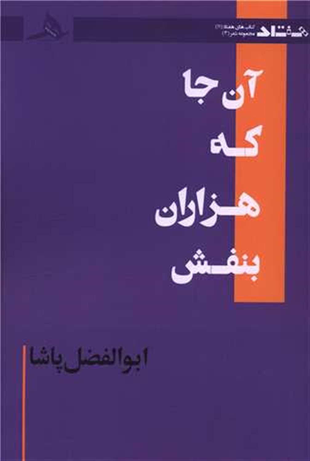 آن جا که هزاران بنفش 