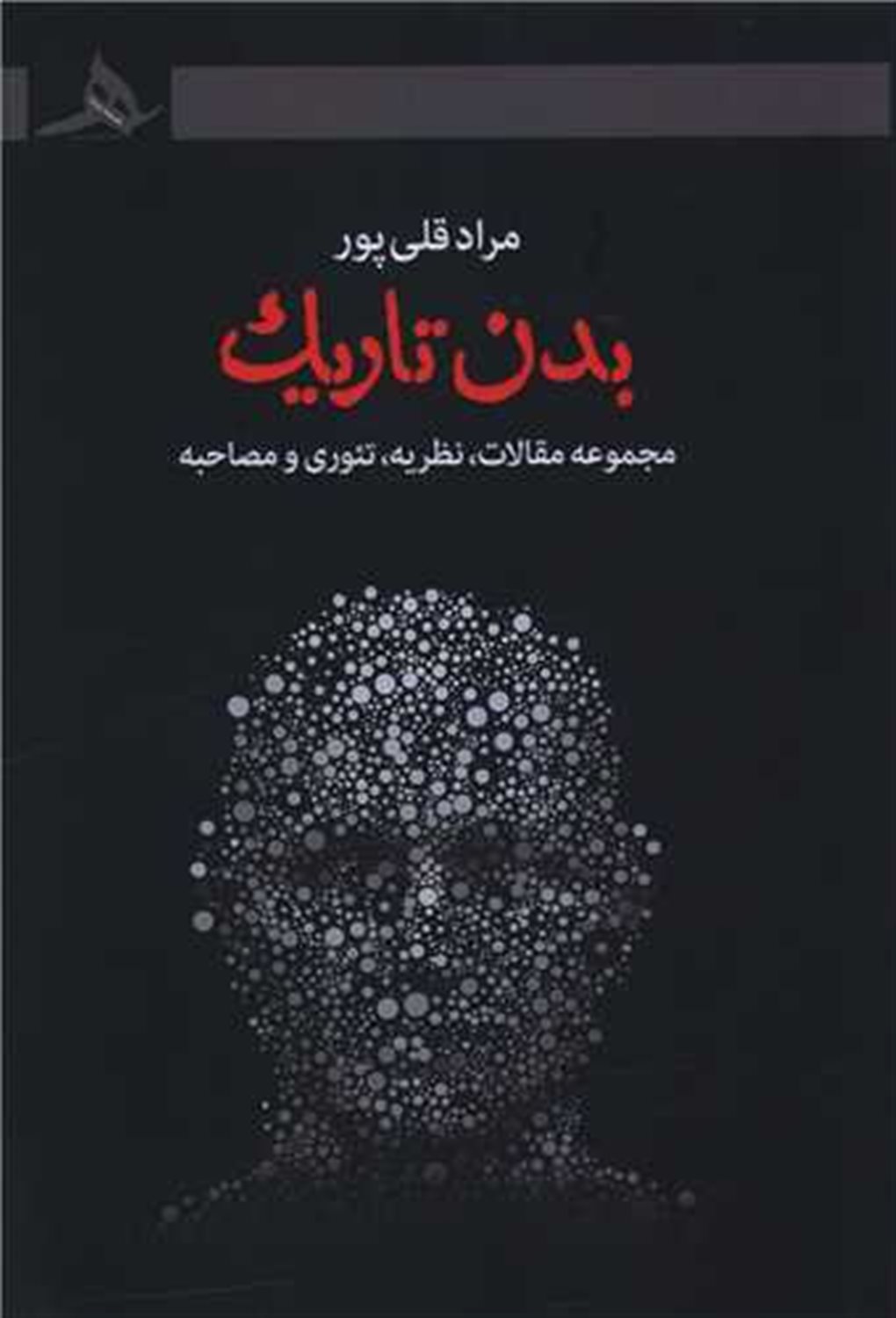 بدن تاریک 