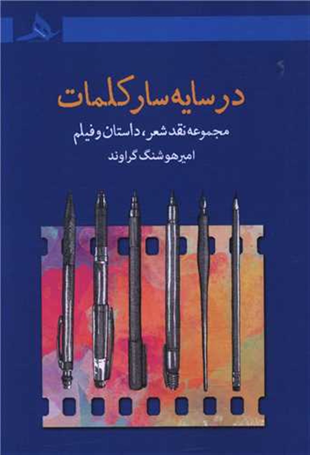 در سایه سار کلمات 