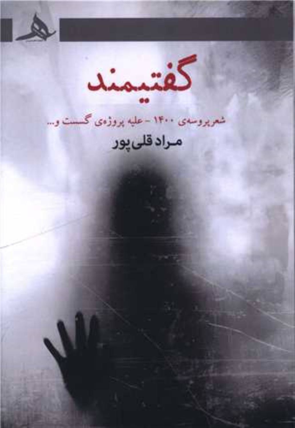 گفتیمند 