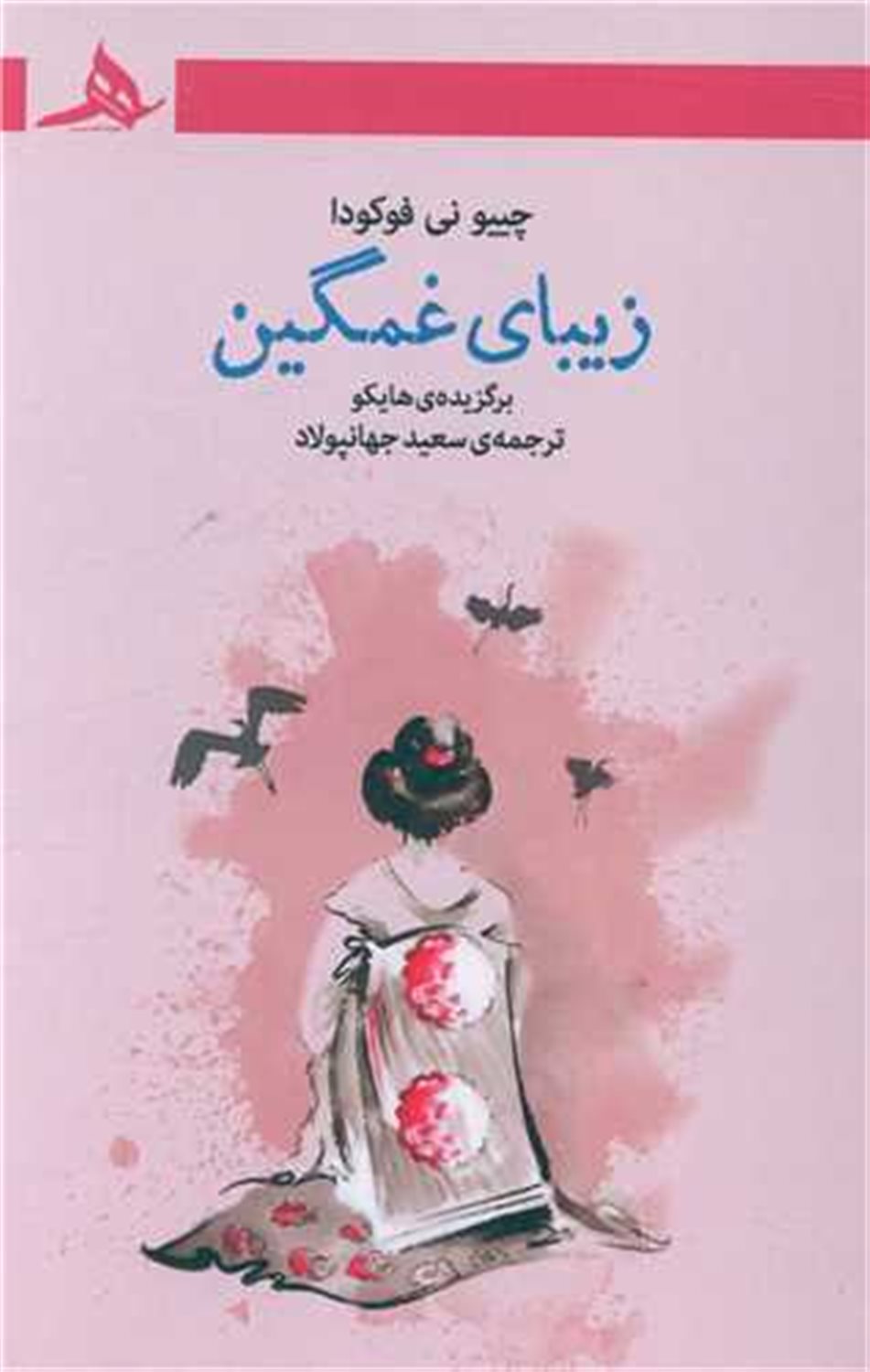 زیبای غمگین 