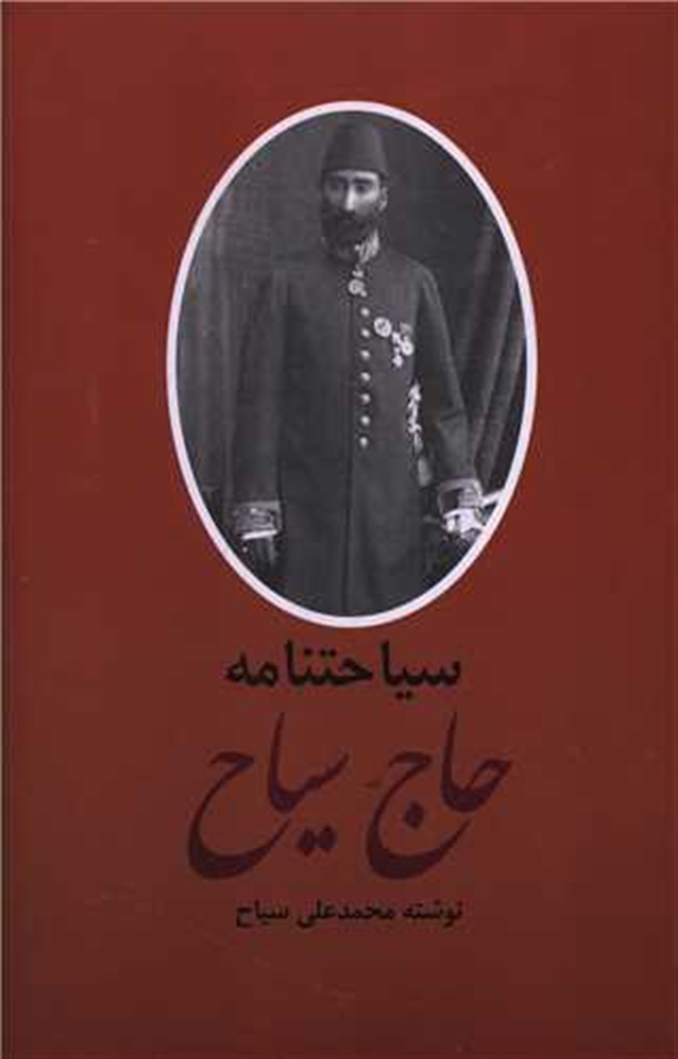 خاطرات حاج سیاح (2 جلدی) 
