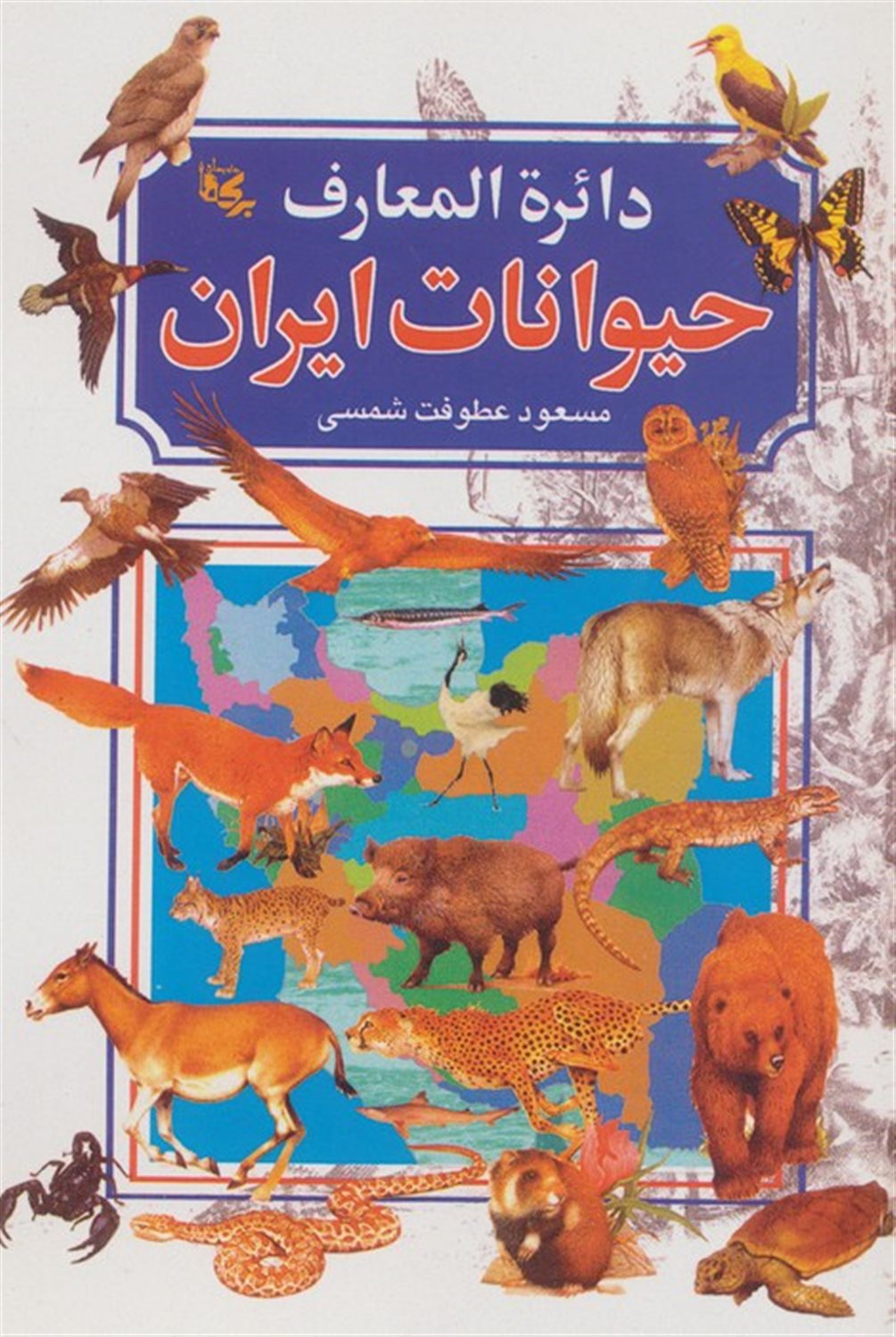 دایره المعارف حیوانات ایران 