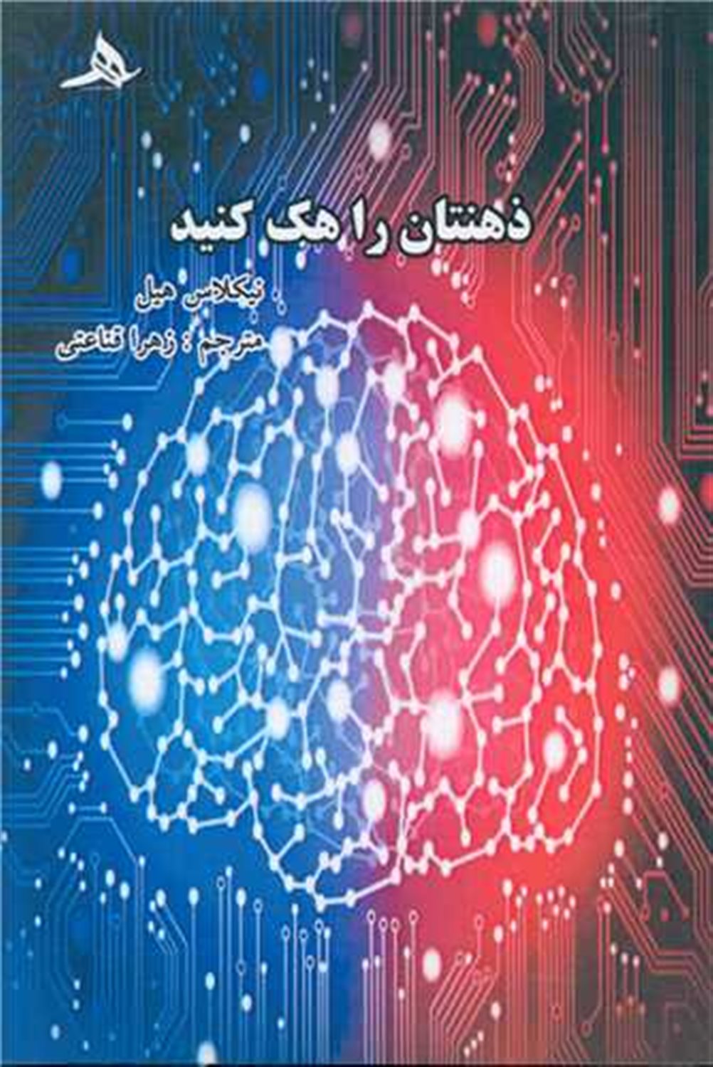 ذهن تان را هک کنید 