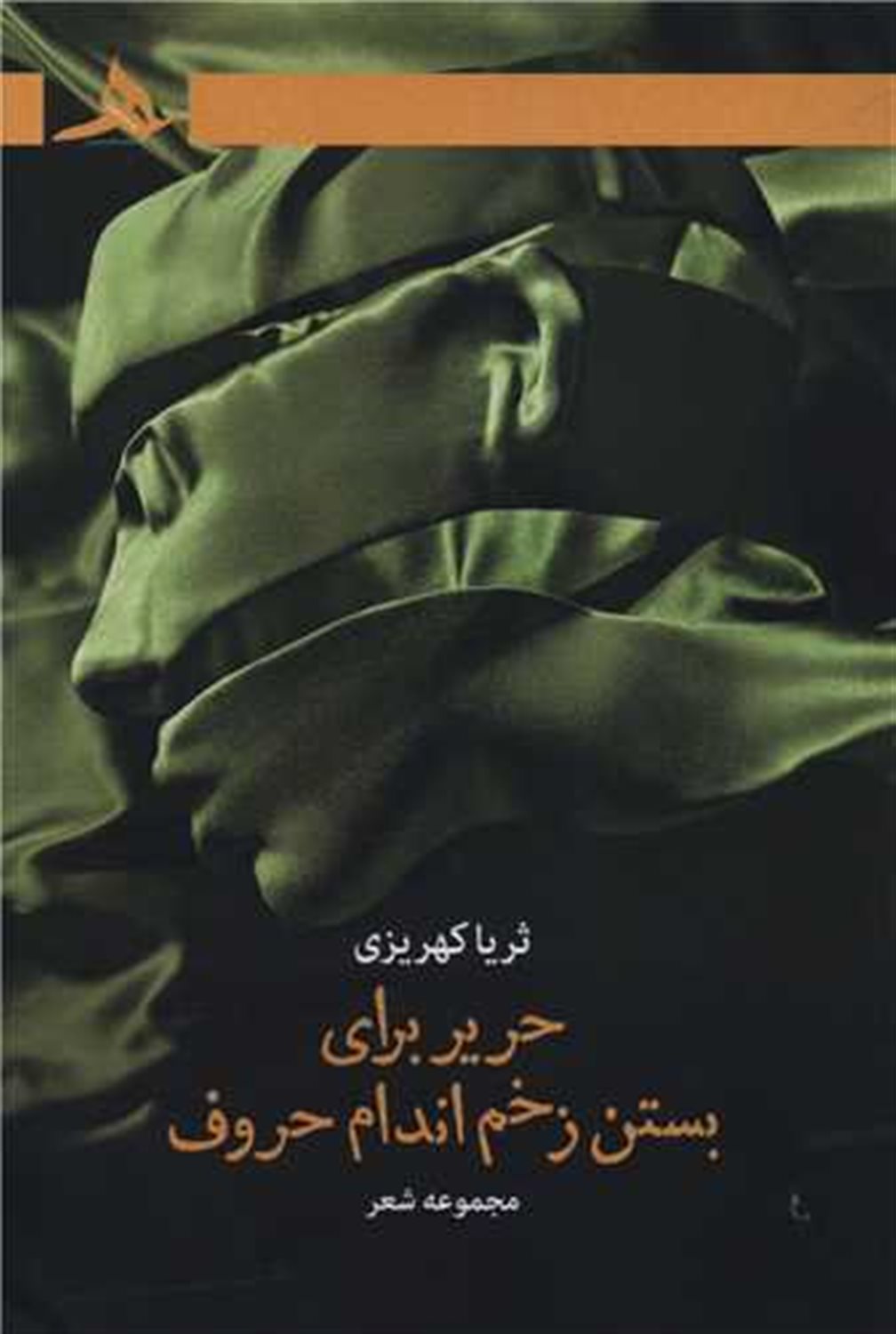 حریر برای بستن زخم اندام حروف 