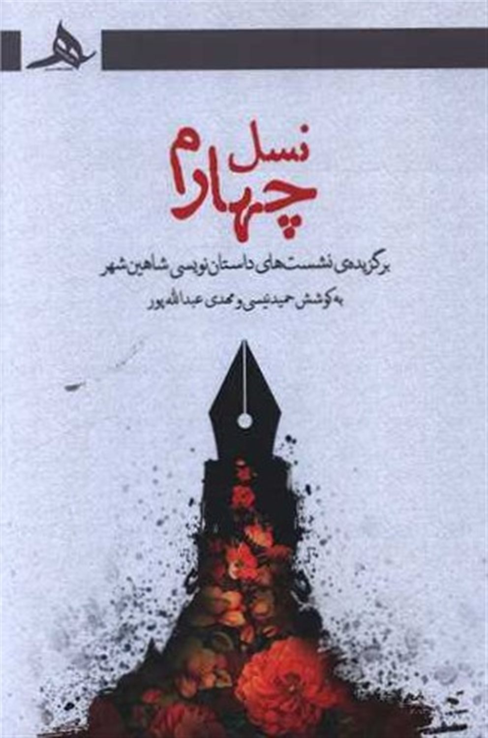 نسل چهارم 