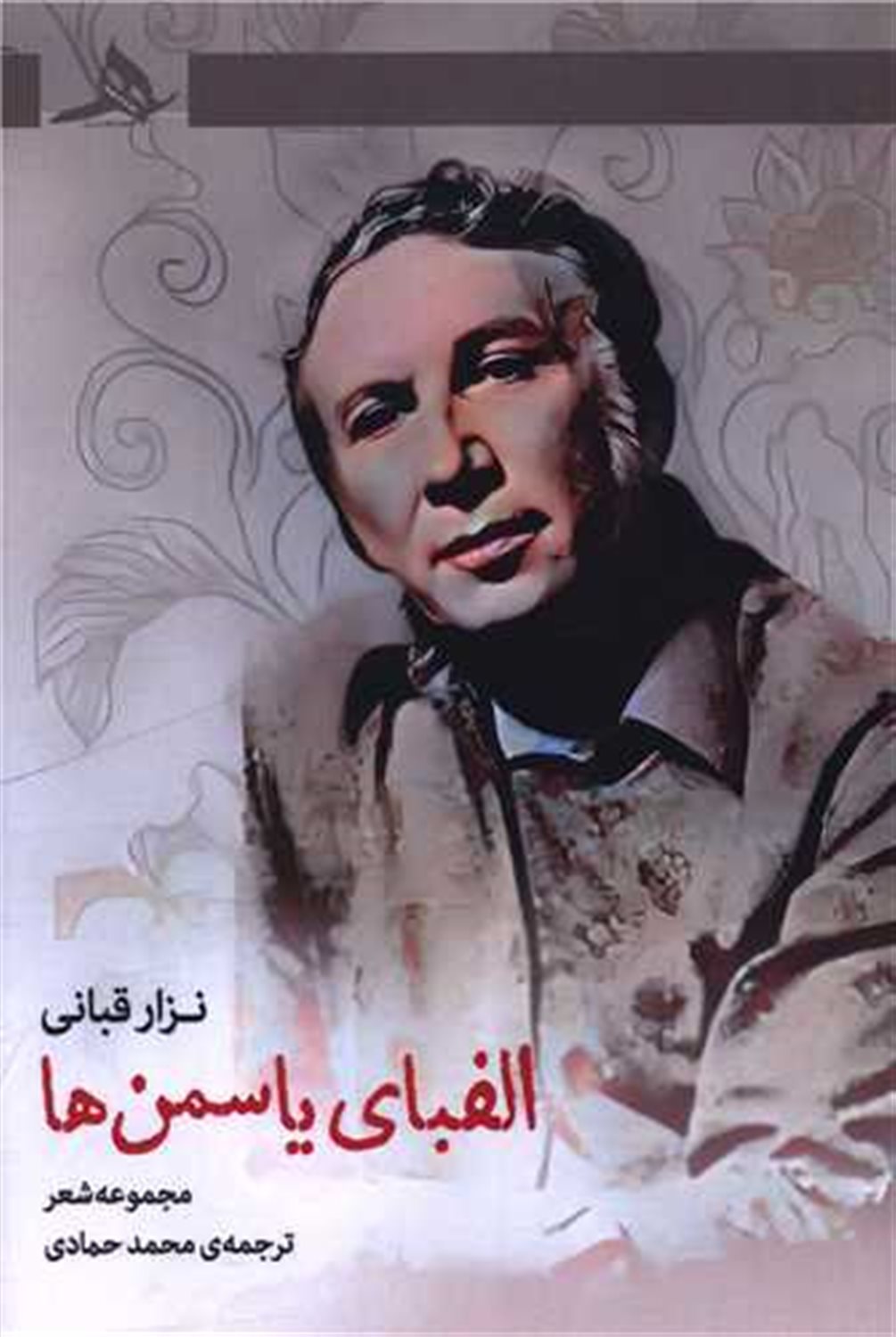 الفبای یاسمن ها 