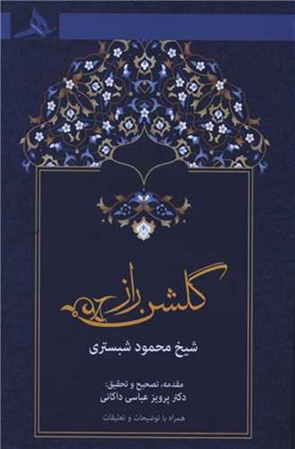 گلشن راز 