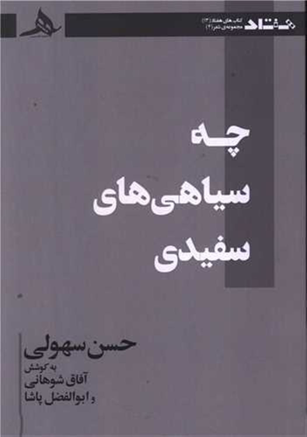 چه سیاهی های سفیدی 
