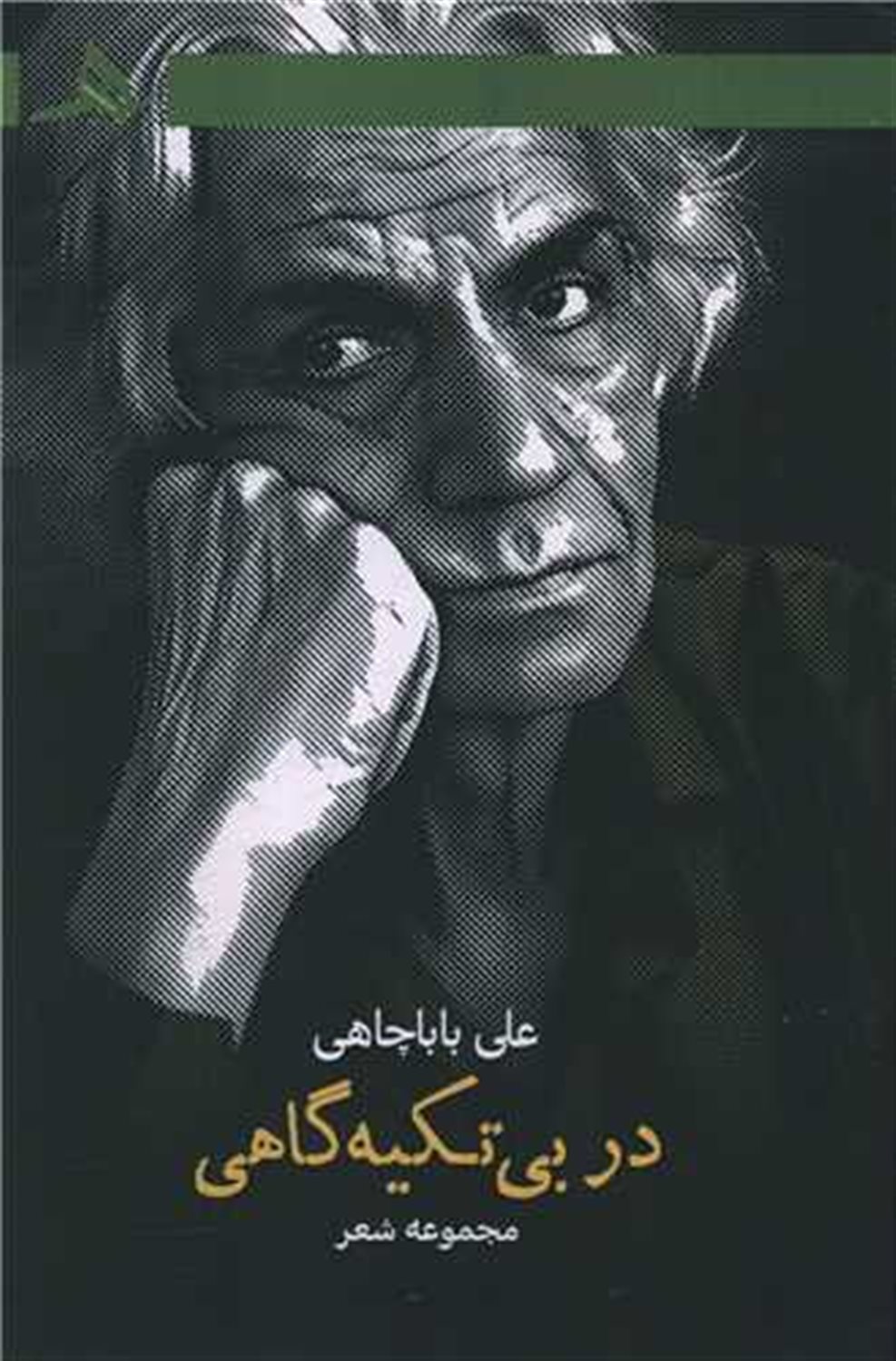 در بی تکیه گاهی 