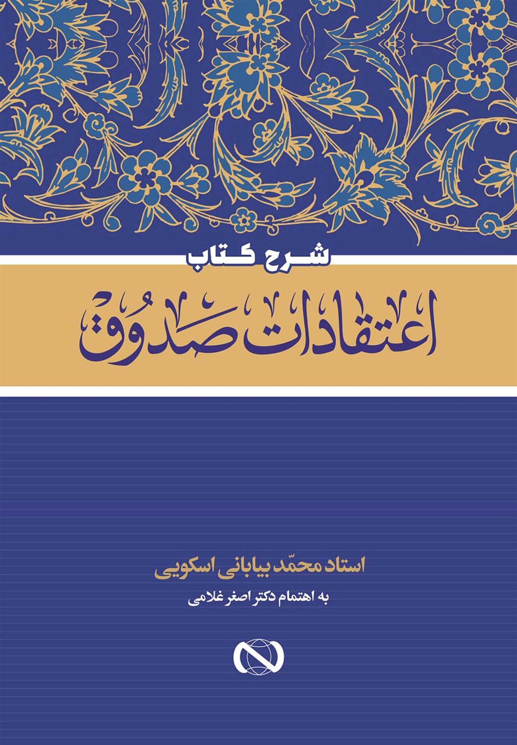 شرح اعتقادات الصدوق و سرمایه نجات 