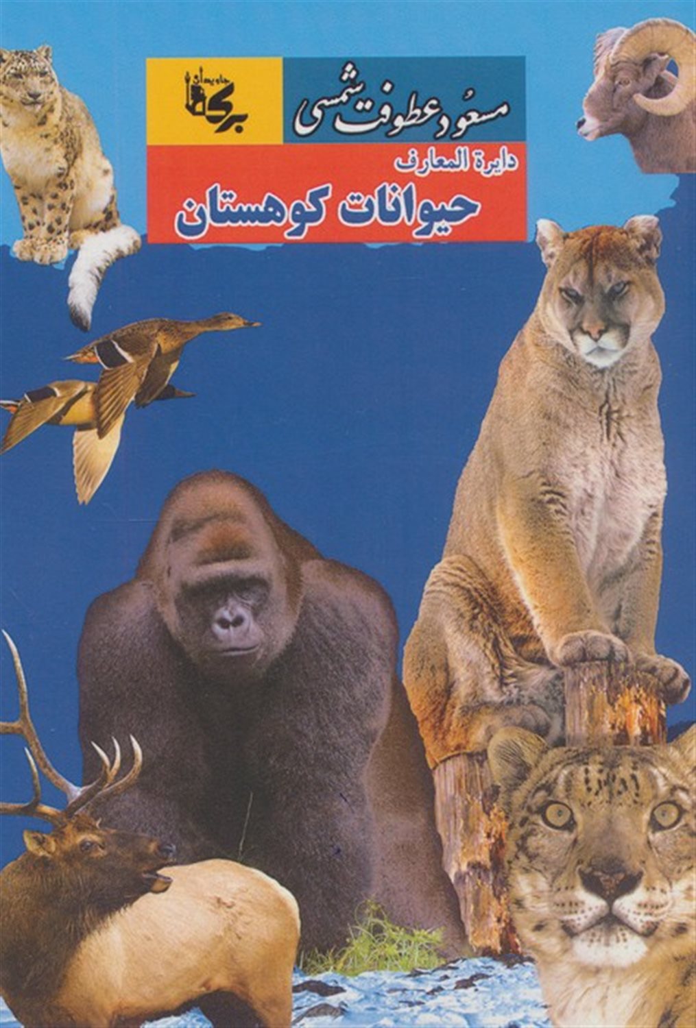 دایره المعارف حیوانات کوهستان 