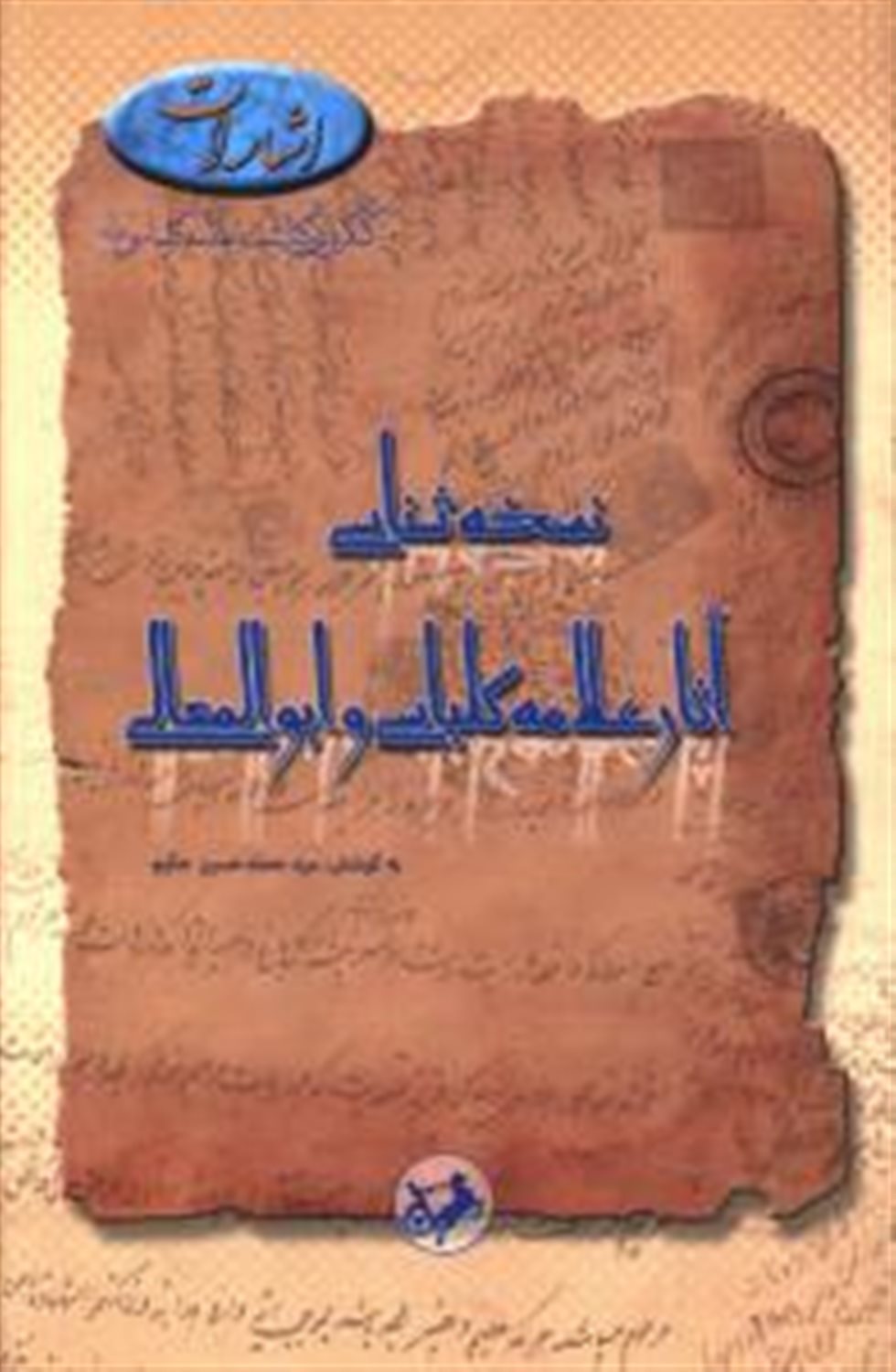 نسخه شناسی آثار علامه کلباسی و ابوالمعالی 