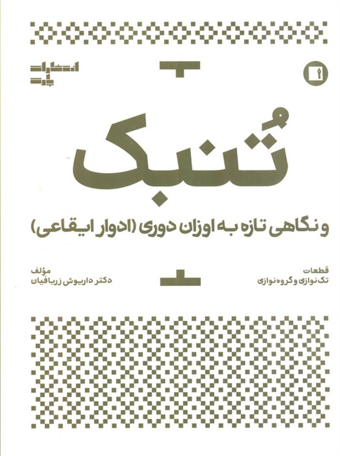 تنبک و نگاهی تازه به اوزان دوری (ادوار ایقاعی)