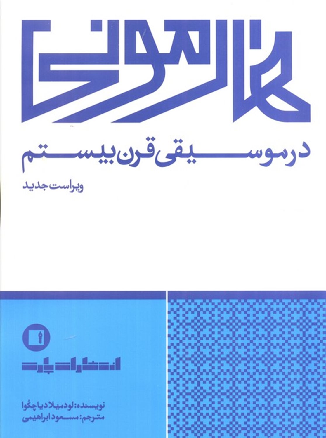 هارمونی در موسیقی قرن بیستم 