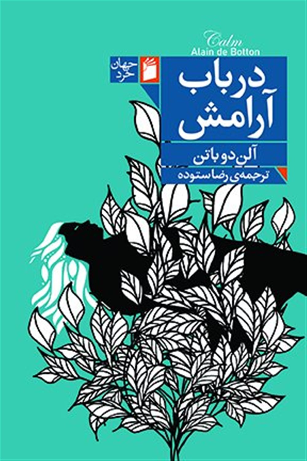 درباب آرامش