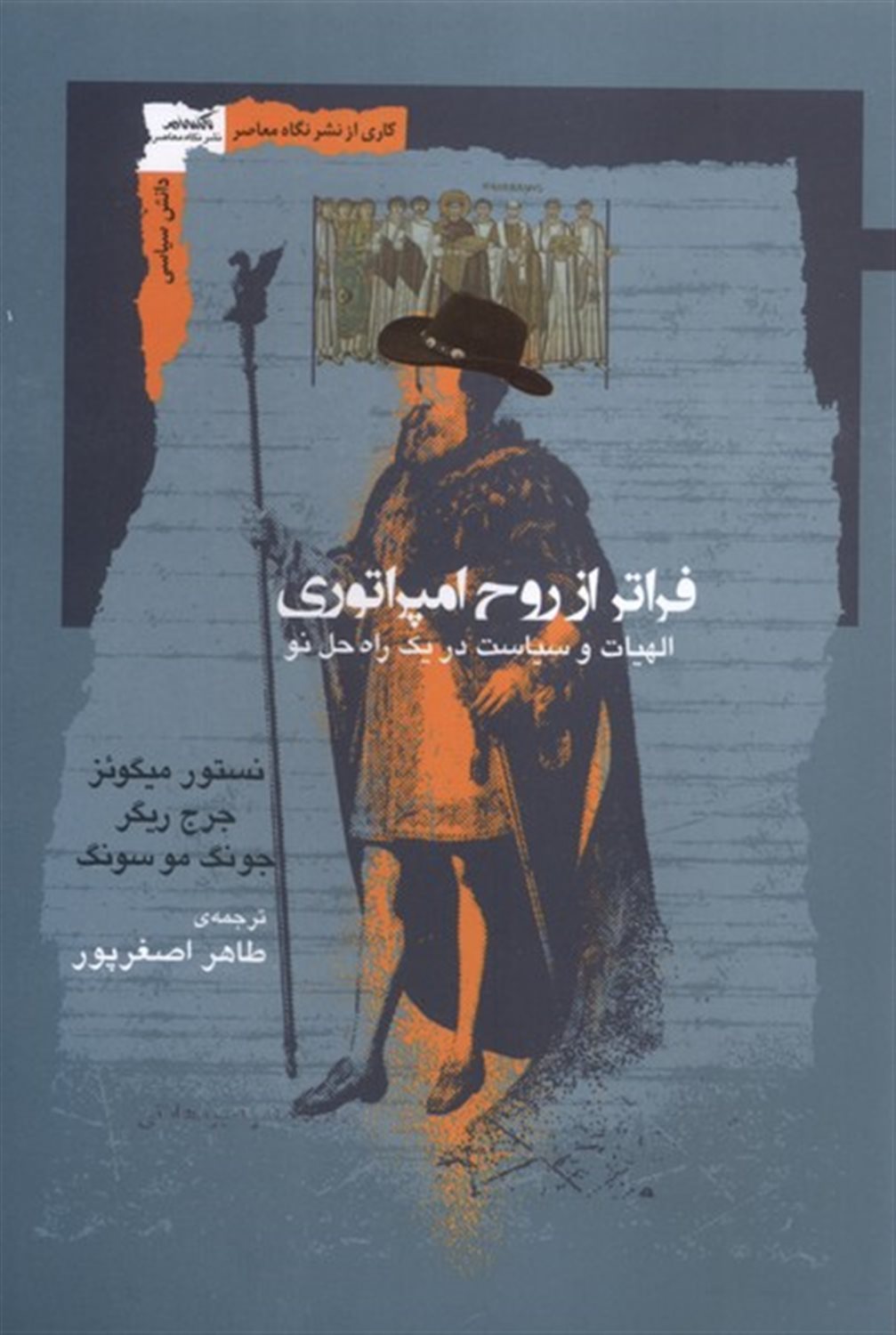 فراتر از روح امپراتوری 
