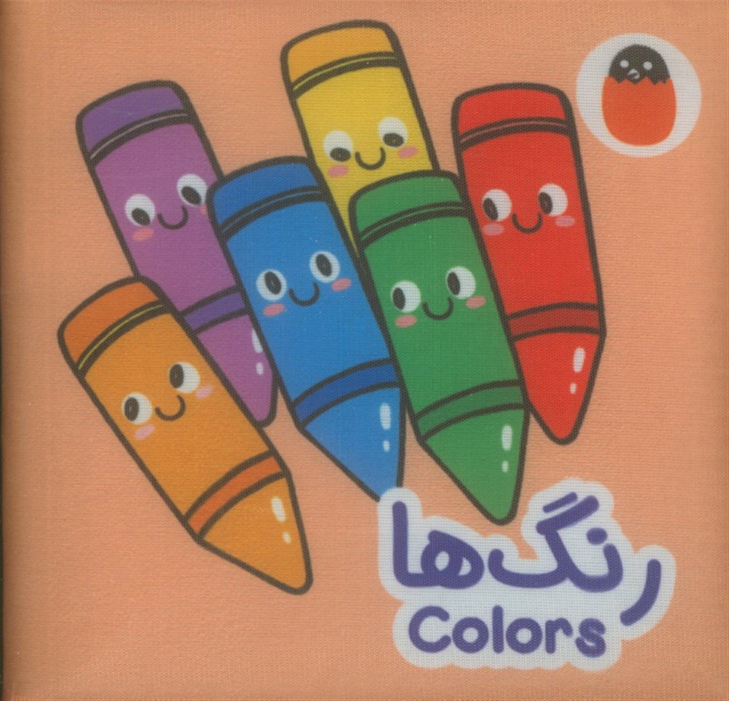 کتاب پارچه‌ای (رنگ‌ها)