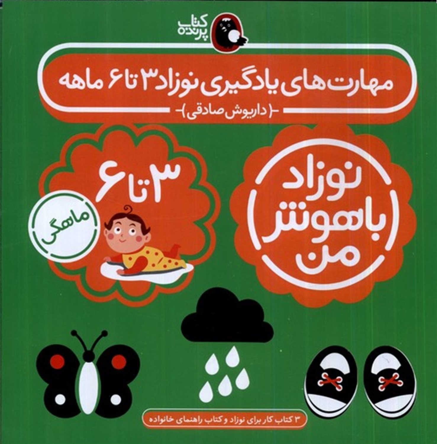 نوزاد باهوش من (4 جلدی، 3 تا 6 ماهگی)