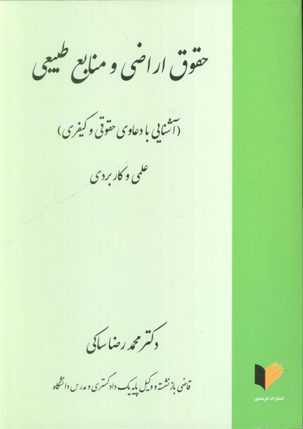 حقوق اراضی و منابع طبیعی 