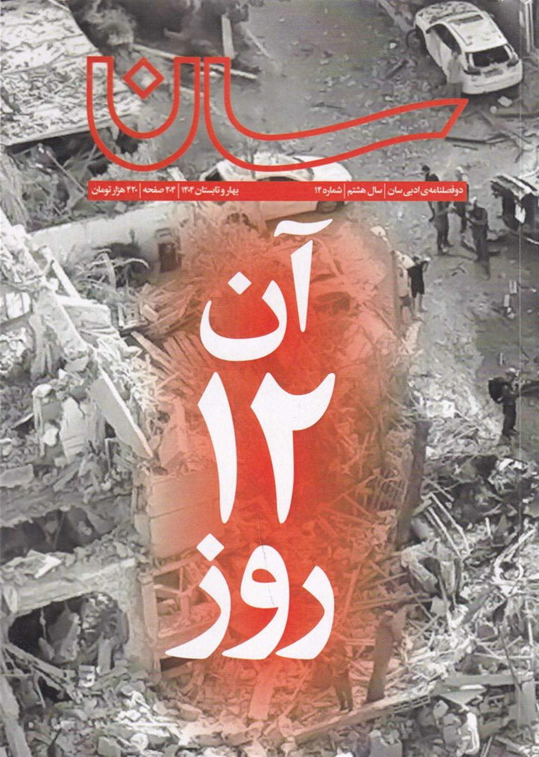 دوفصلنامه‌ی ادبی سان 14