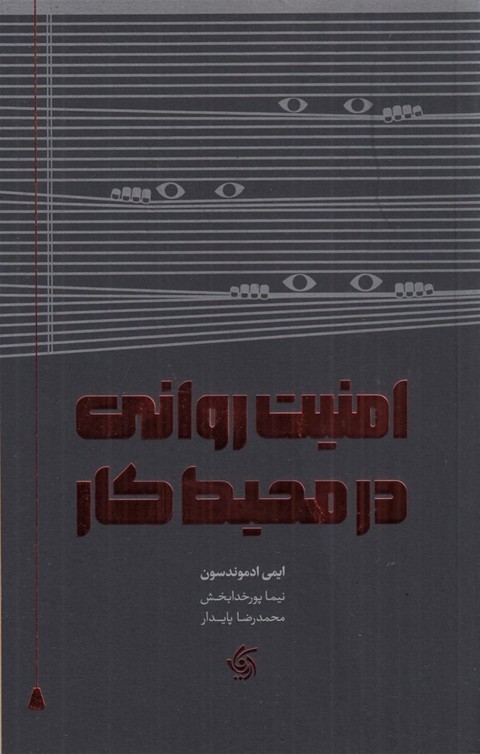امنیت روانی در محیط کار