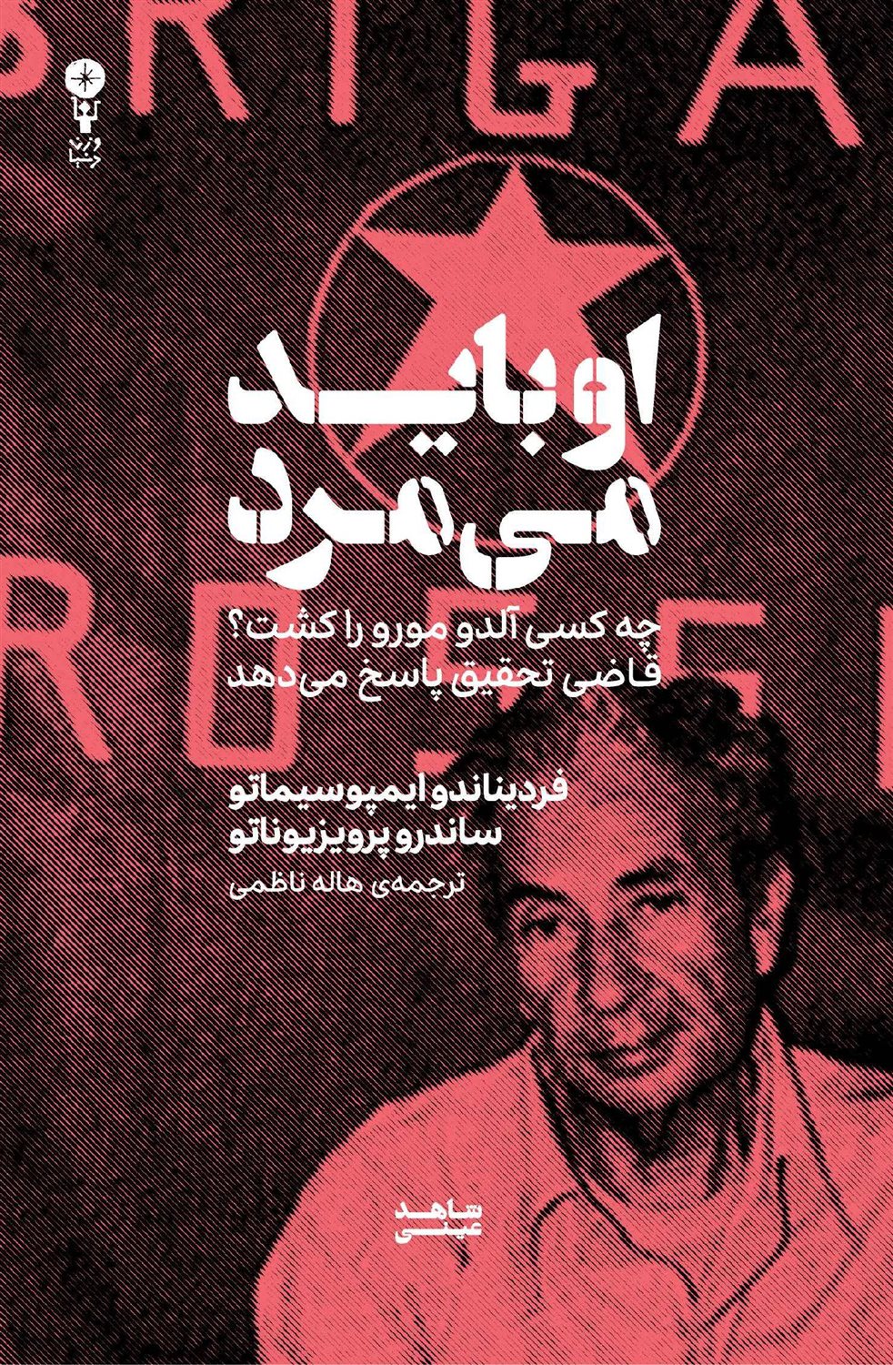 او باید می مرد  