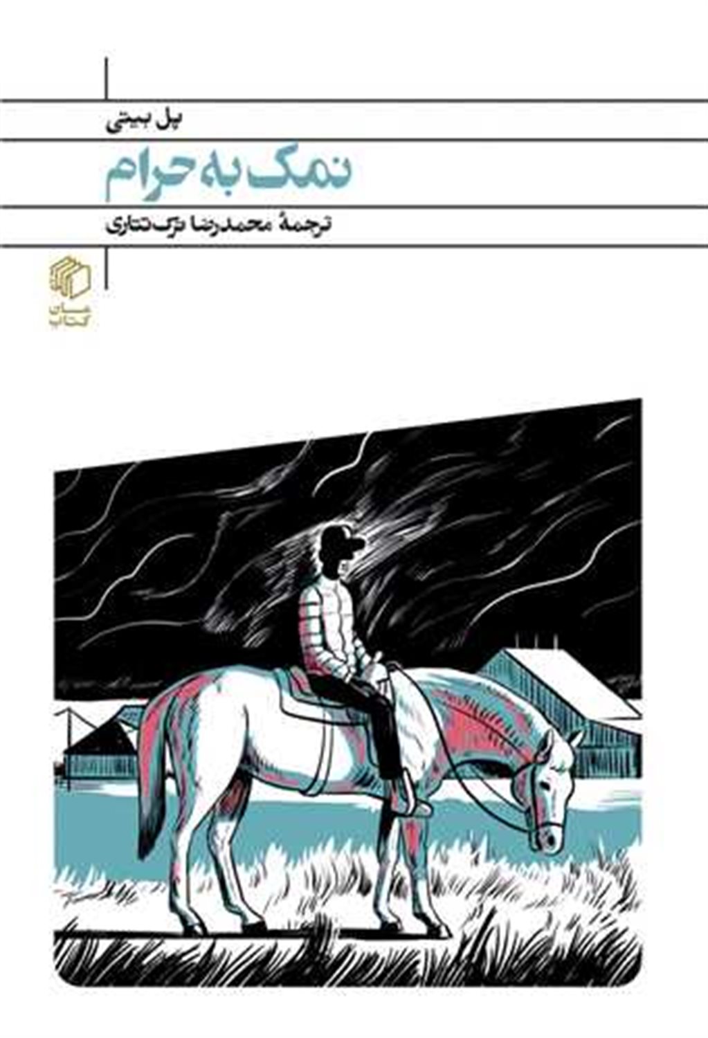 نمک به حرام
