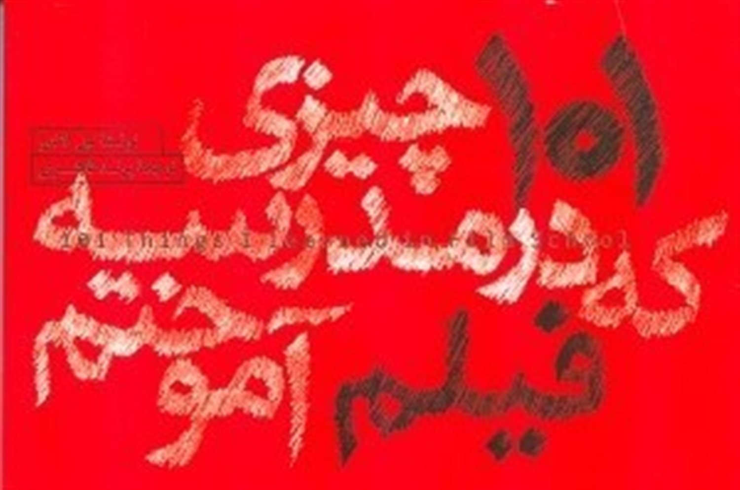 101 چیزی که در مدرسه فیلم آموختم 