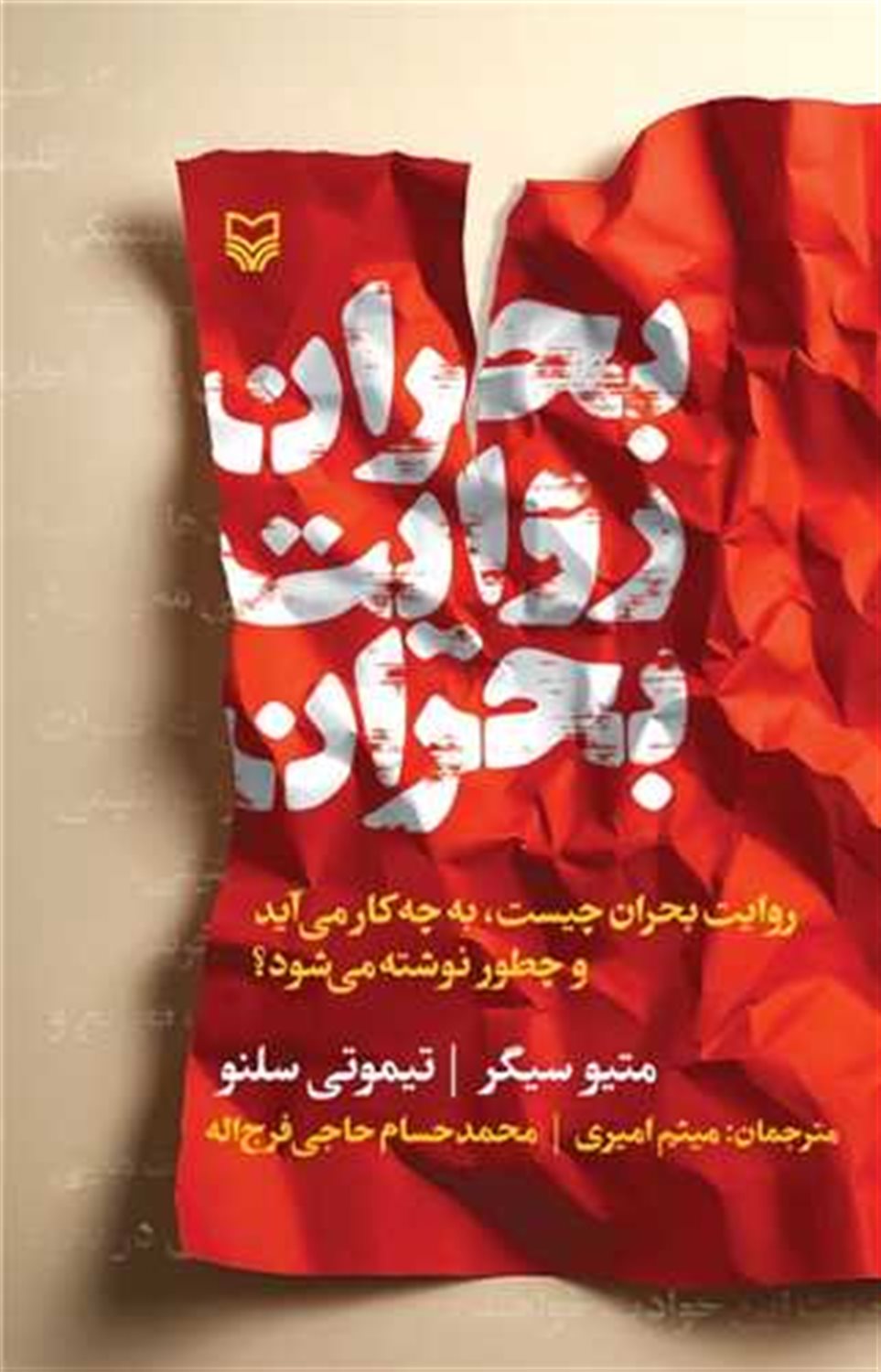 بحران روایت بحران