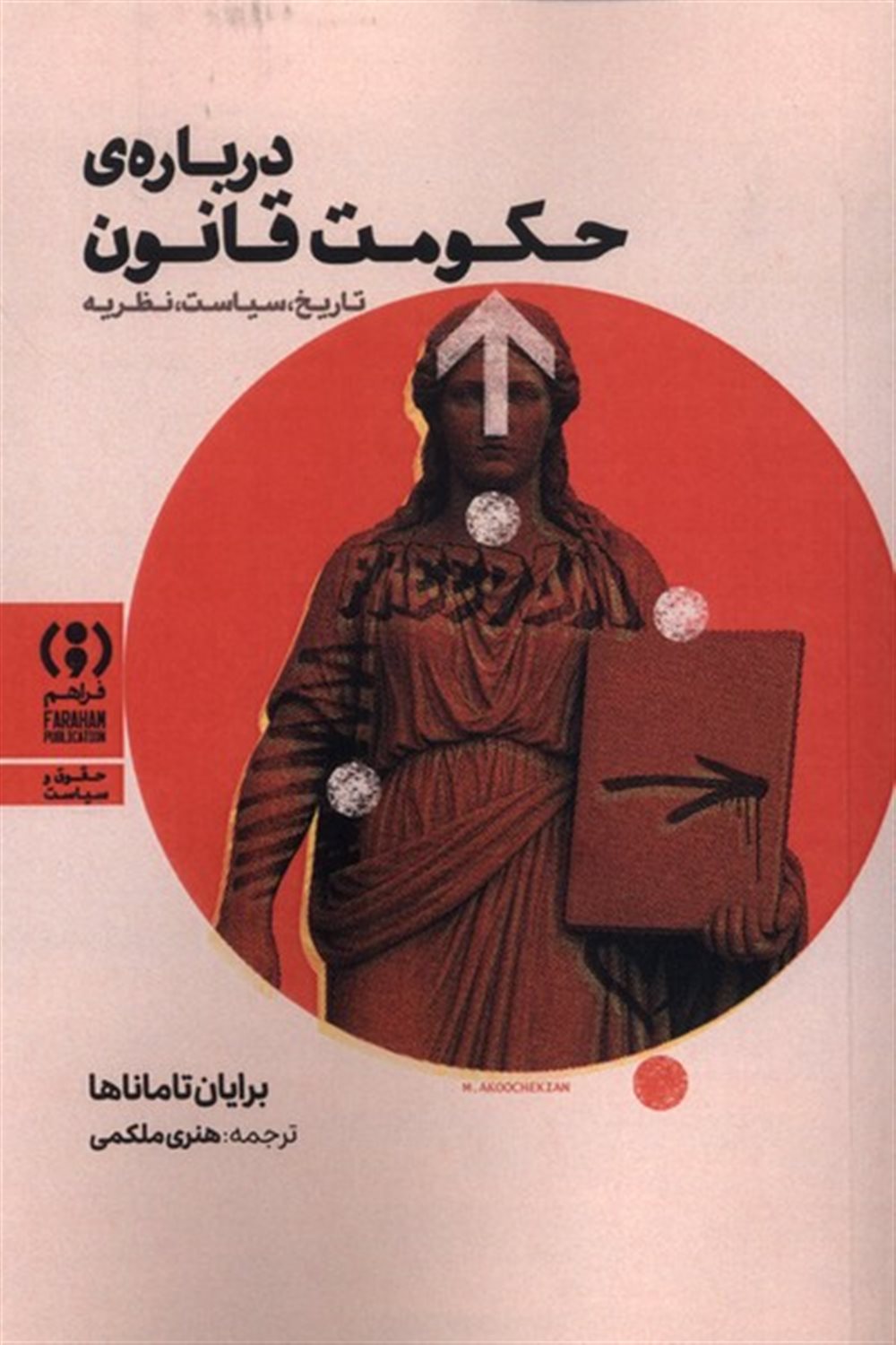 درباره ی حکومت قانون