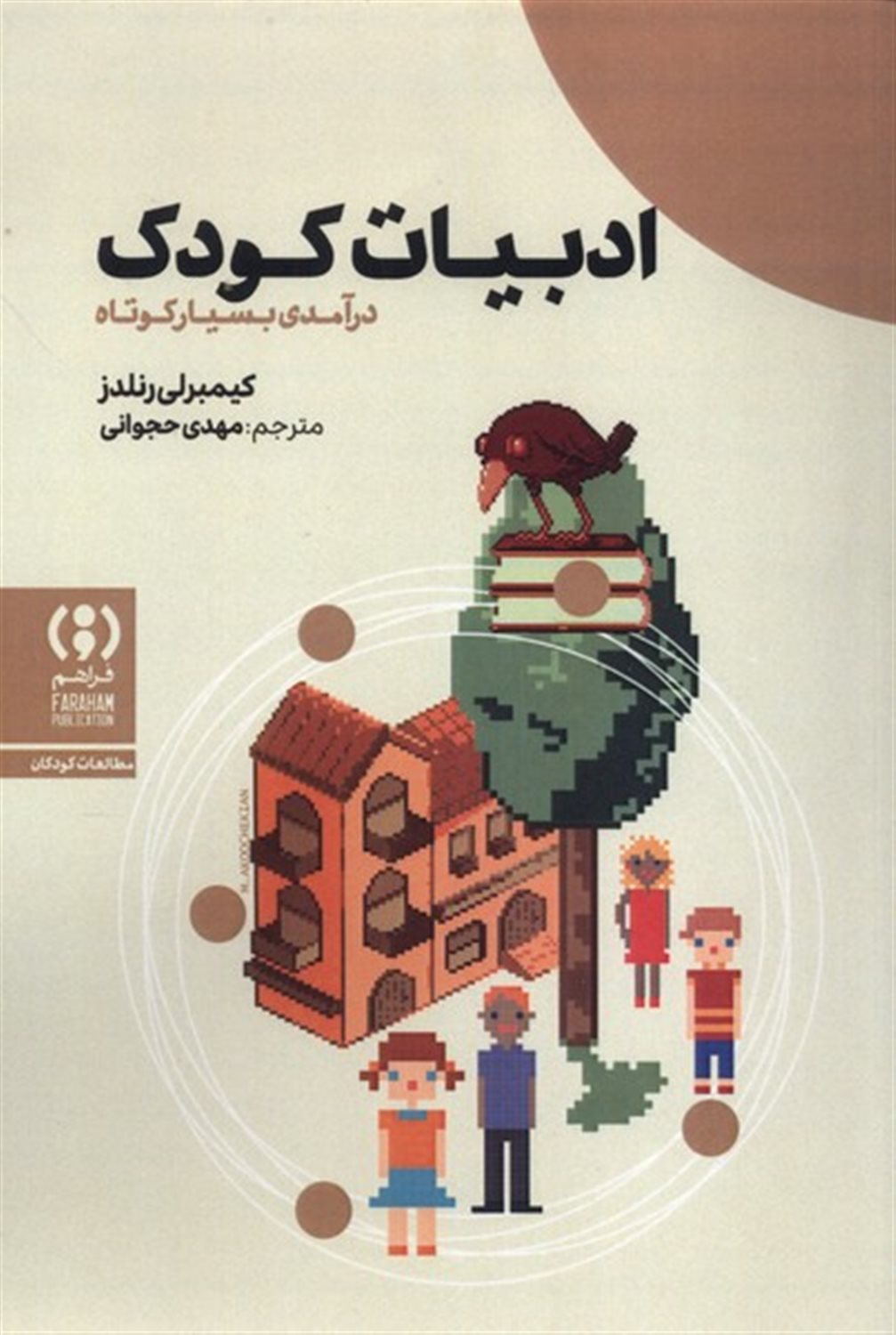 ادبیات کودک (درآمدی بسیار کوتاه)