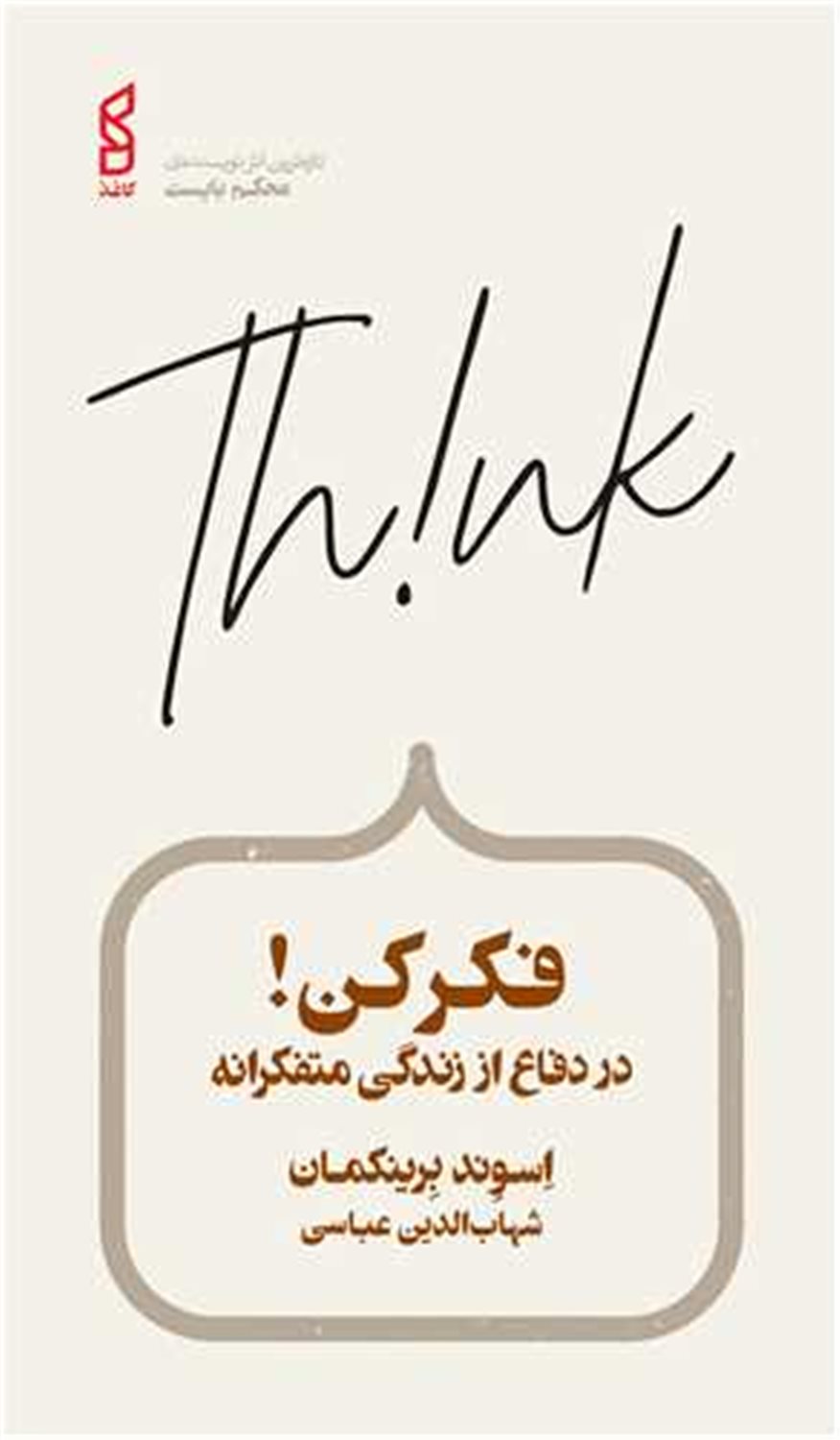 فکر کن! در دفاع از رندگی متفکرانه