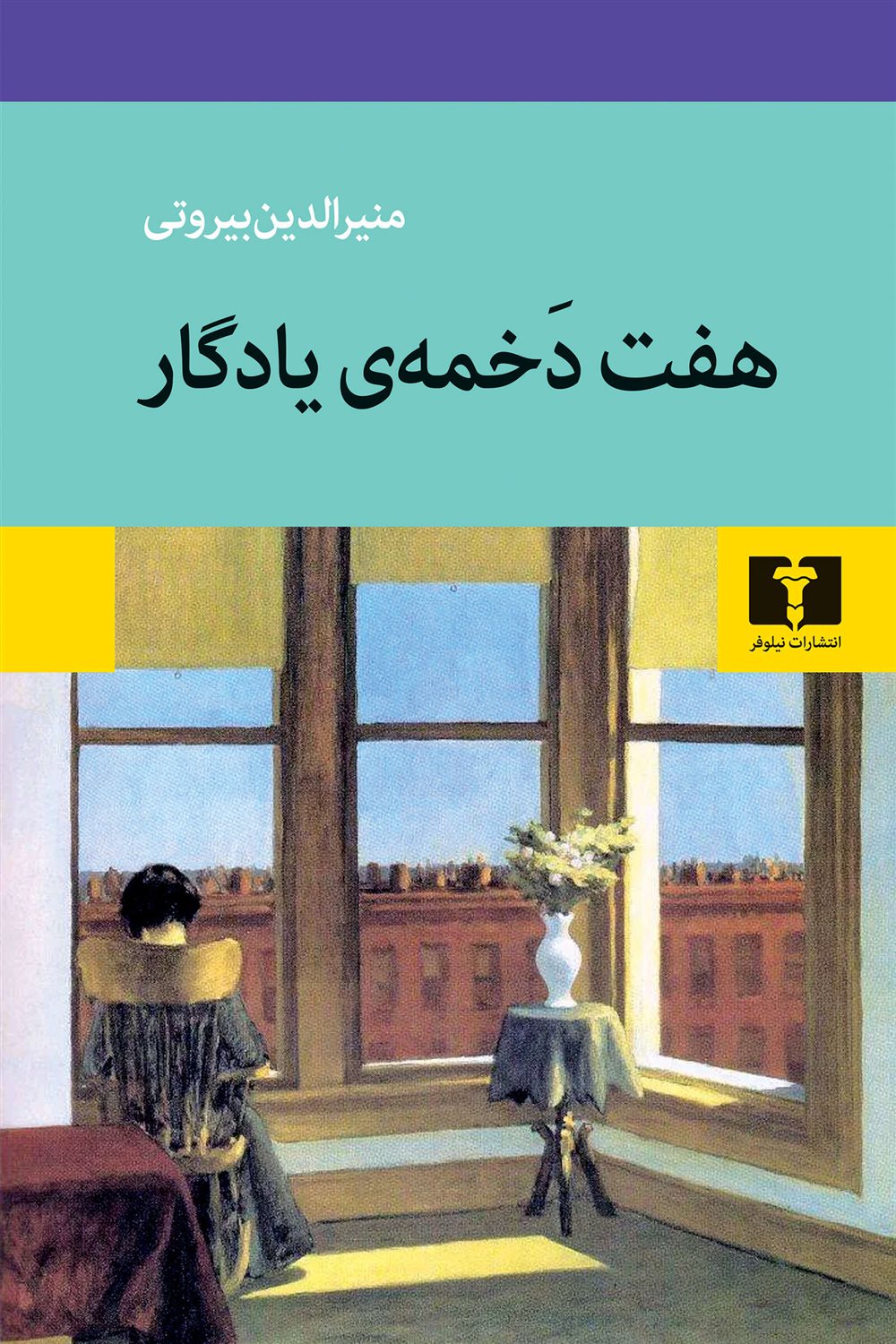 هفت دخمه‌ی یادگار