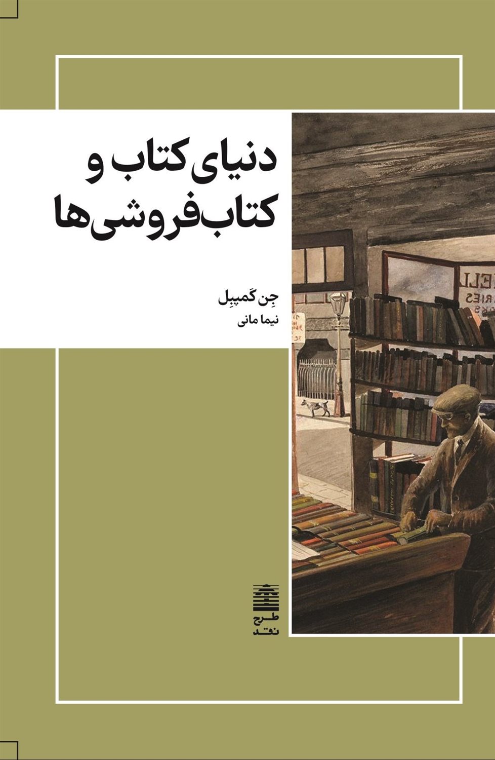 دنیای کتاب و کتاب‌فروشی‌ها