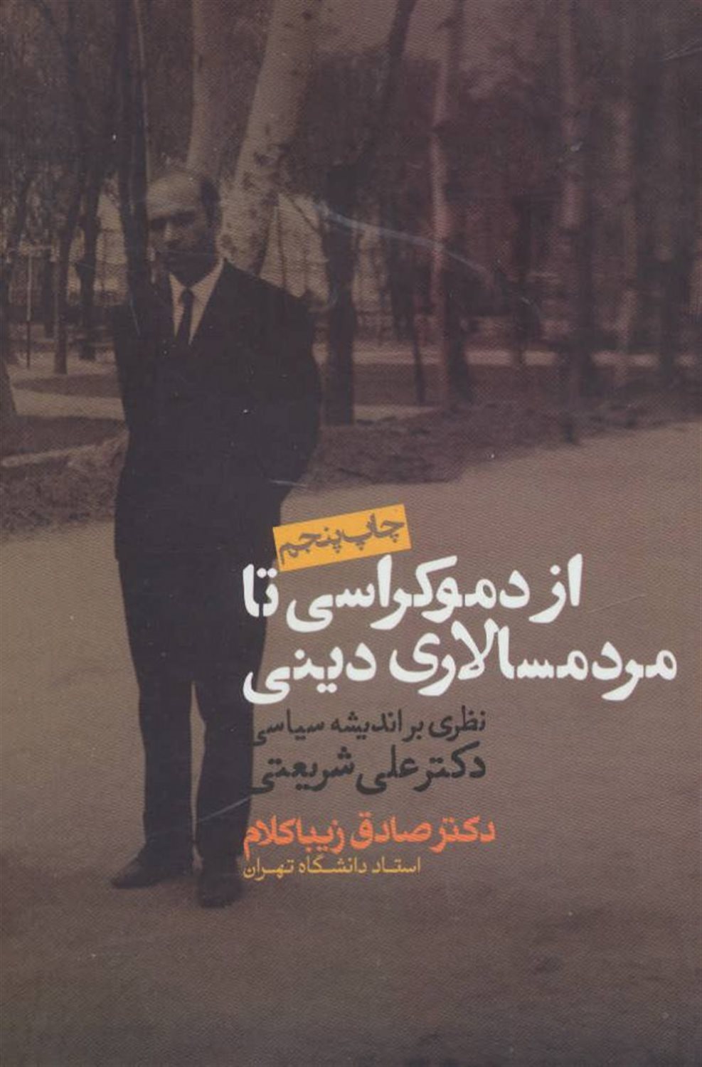 از دموکراسی تا مردم‌سالاری دینی
