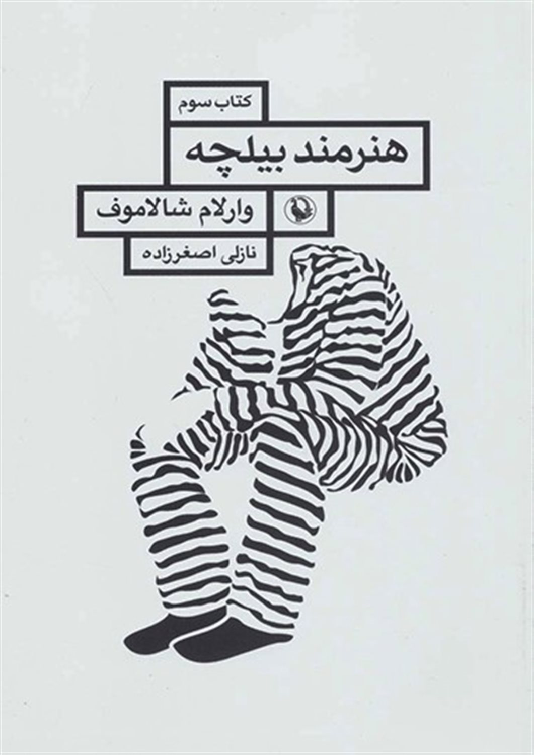 هنرمند بیلچه