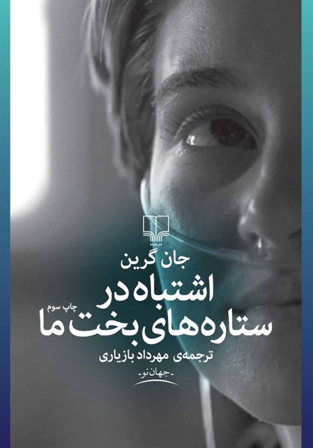 اشتباه در ستاره‌های بخت ما
