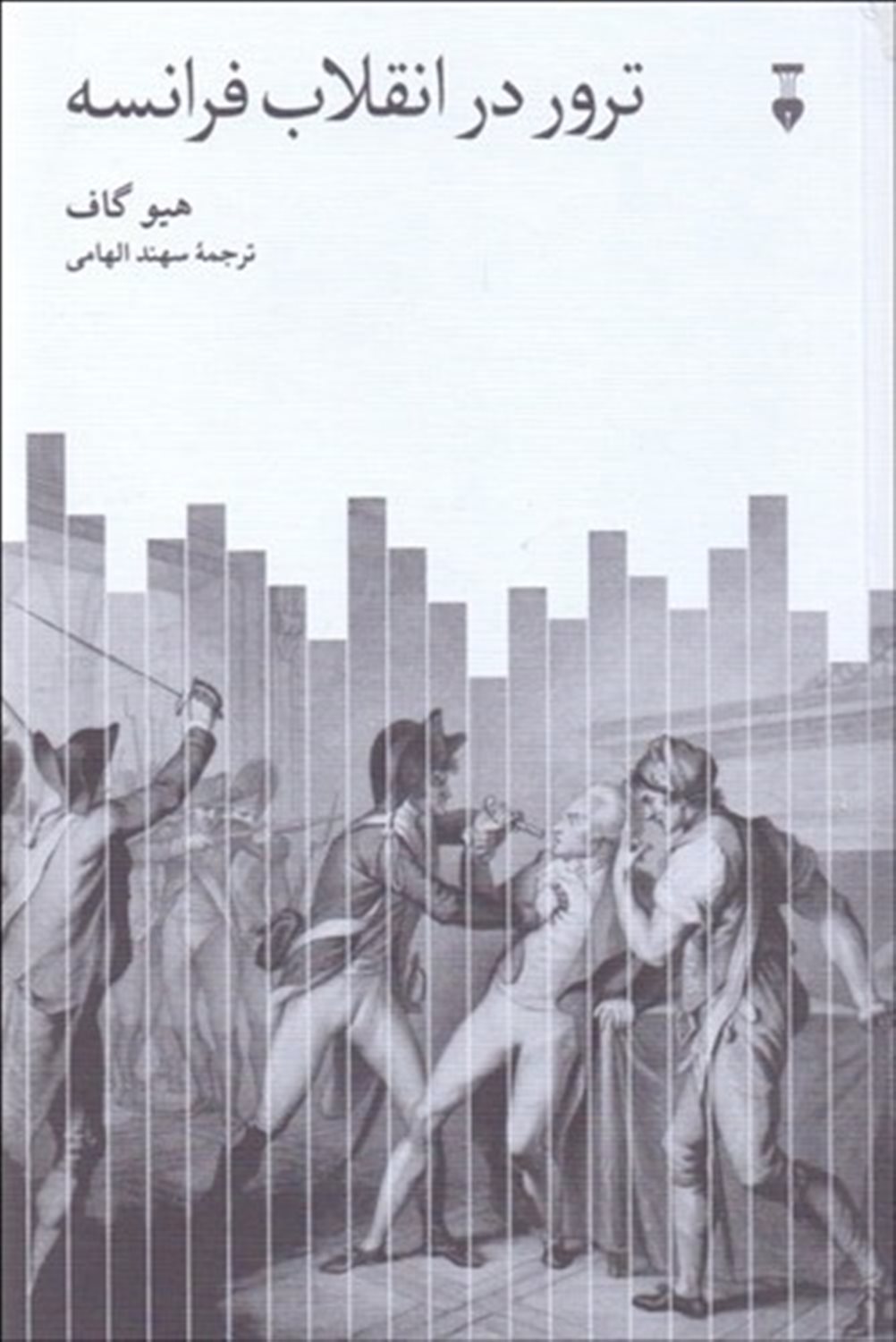 ترور در انقلاب فرانسه