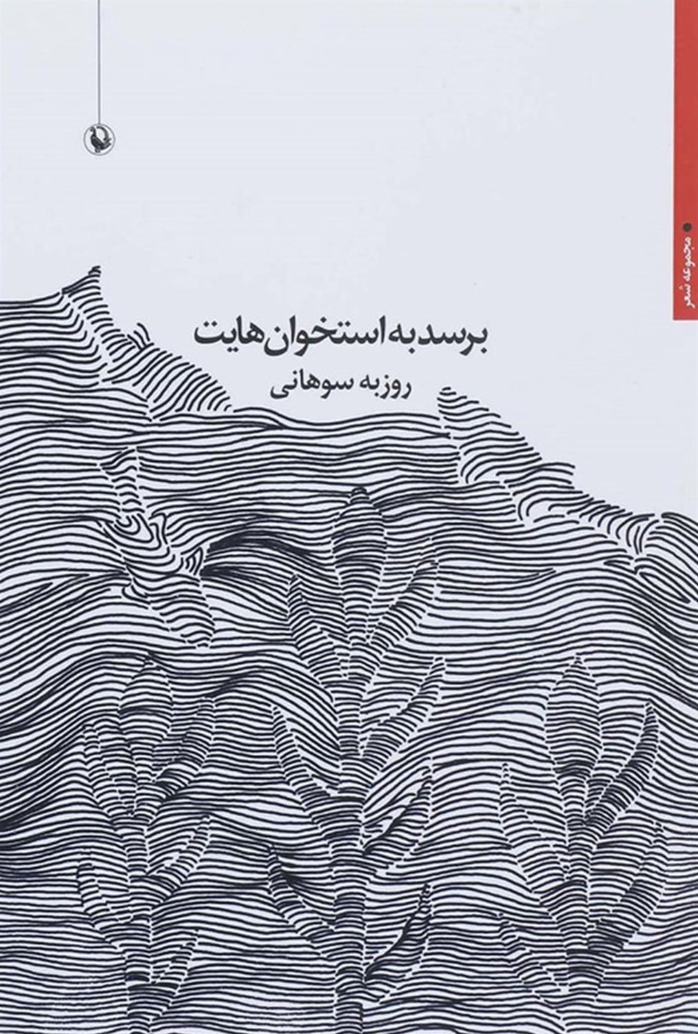برسد به استخوان‌هایت