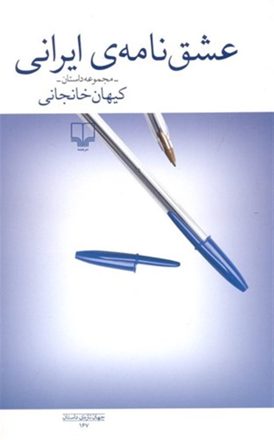عشق‌نامه‌ی ایرانی