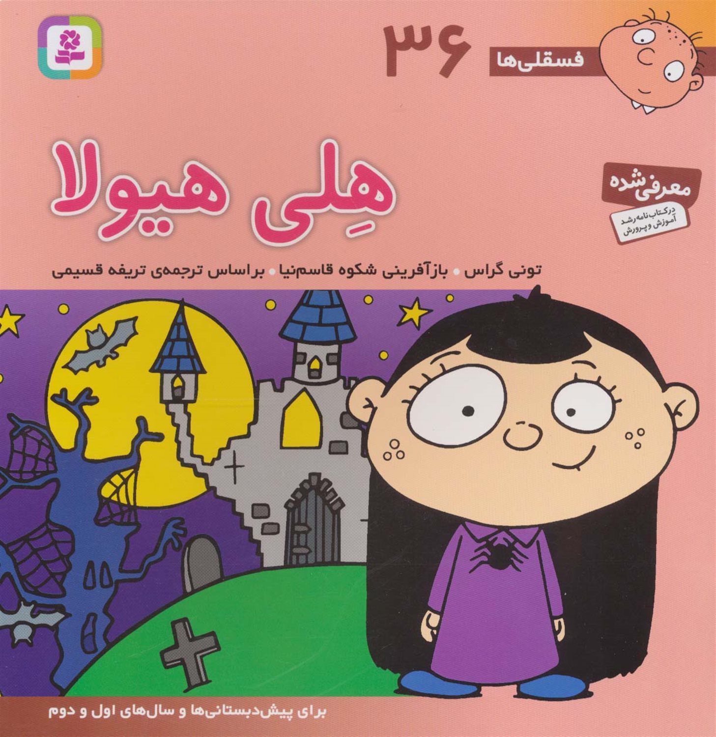 فسقلی‌ها 36 (هلی هیولا)