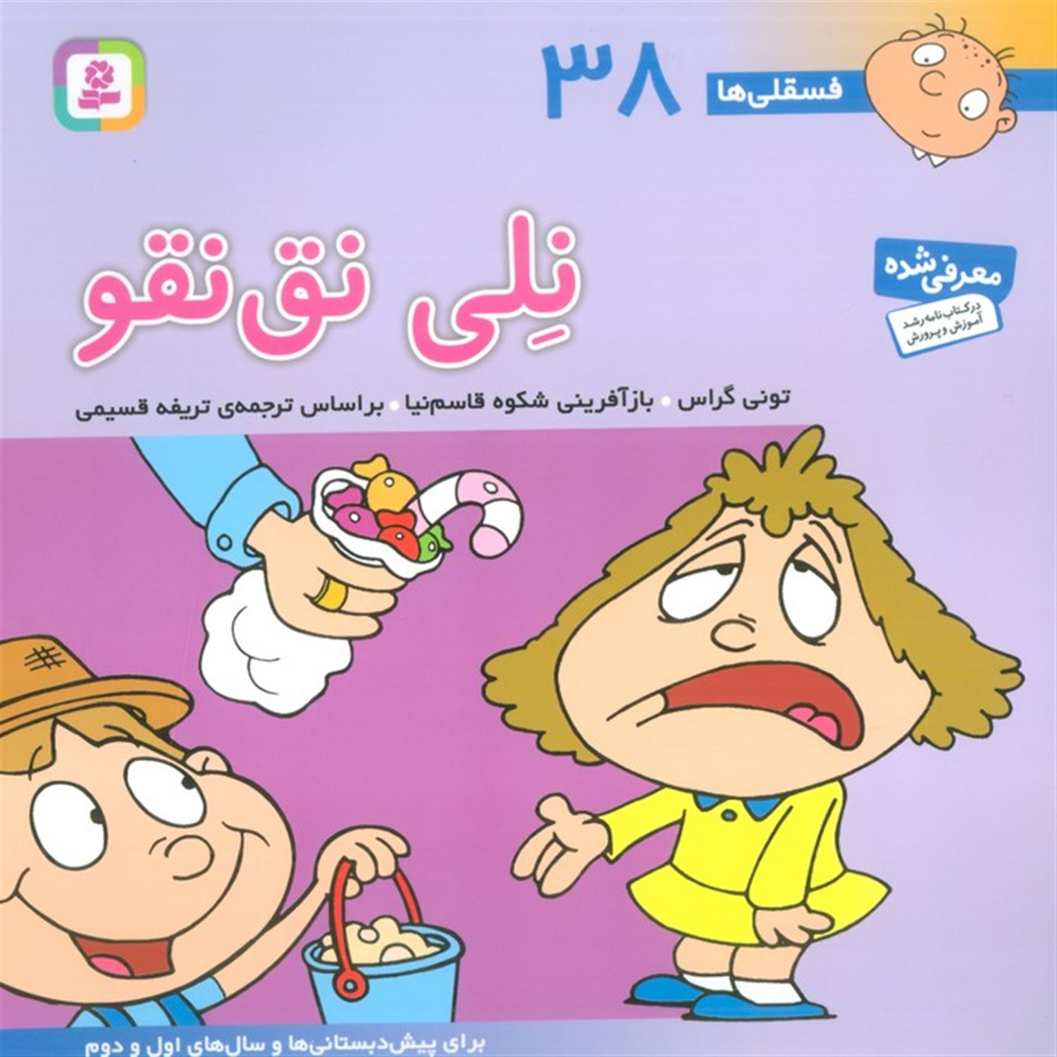 فسقلی‌ها 38 (نلی نق‌نقو)