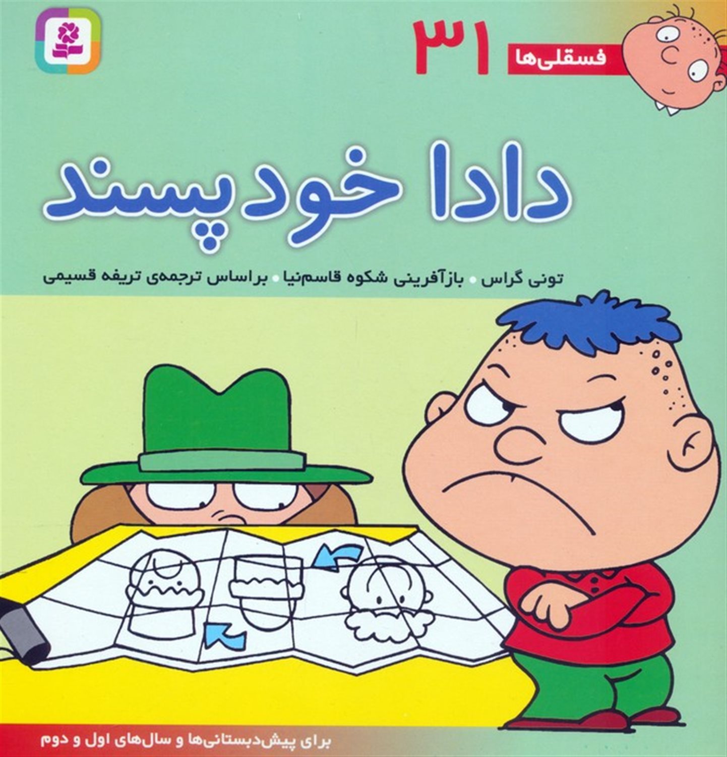 فسقلی‌ها 31 (دادا خودپسند)