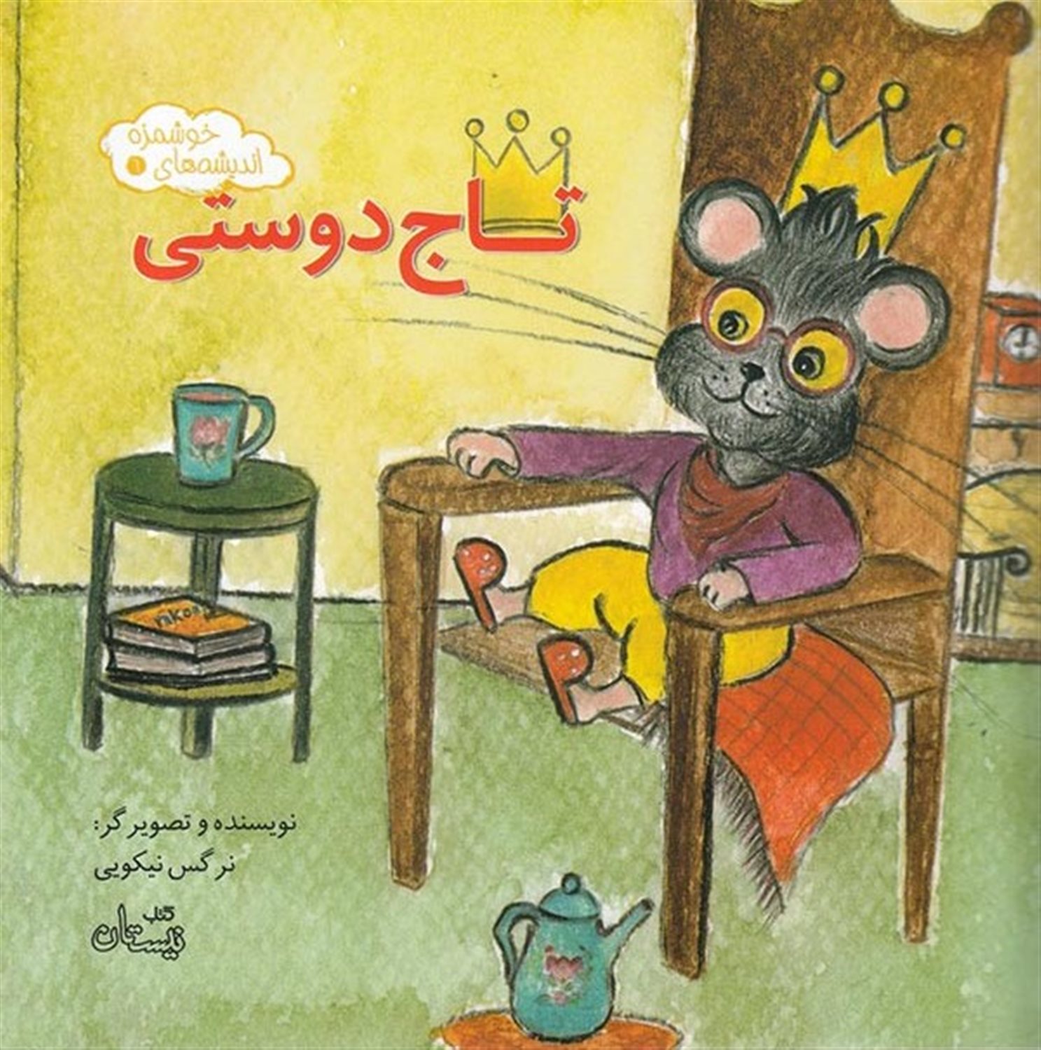 اندیشه‌های خوشمزه 6 (تاج دوستی)