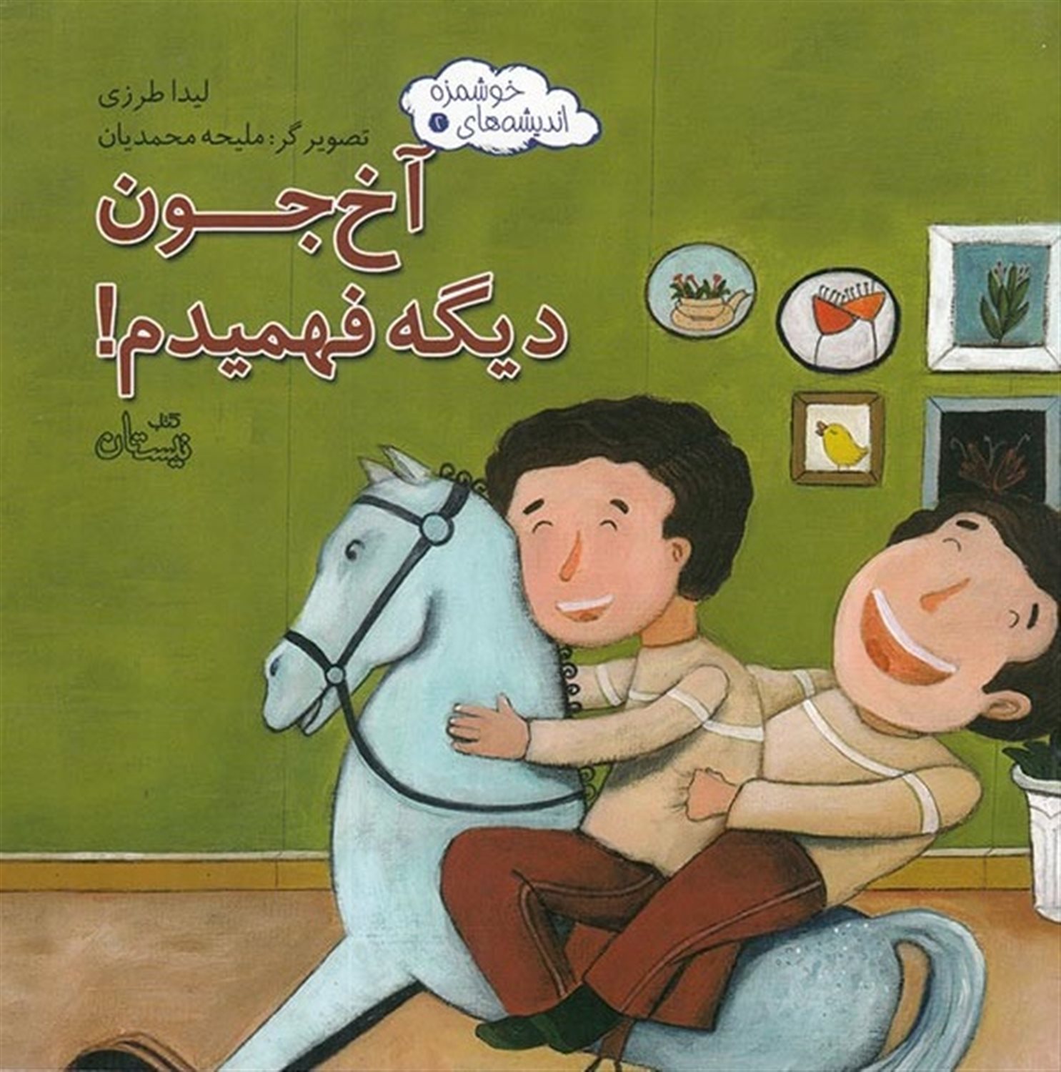 اندیشه‌های خوشمزه 2 (آخ جون دیگه فهمیدم!)