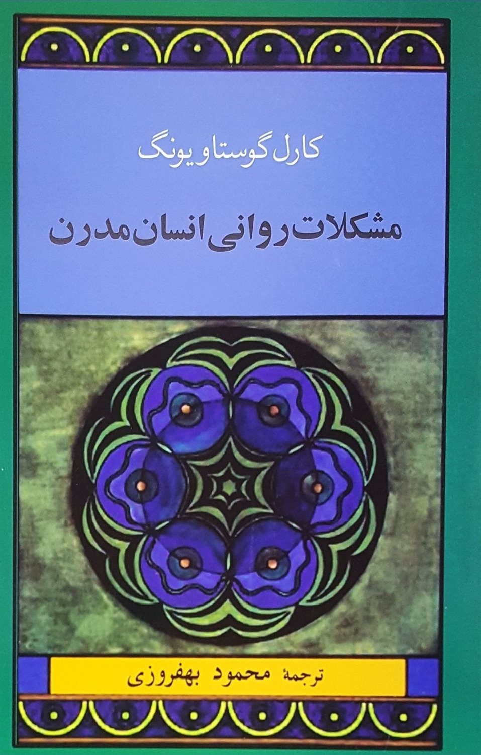 مشکلات روانی انسان مدرن